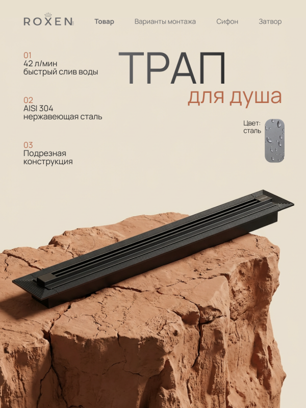 Душевой трап Roxen Razor подрезной 910100GM	800мм*58мм*67мм оружейная сталь